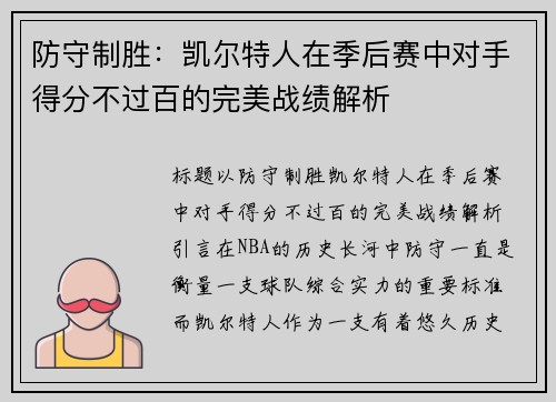 防守制胜：凯尔特人在季后赛中对手得分不过百的完美战绩解析