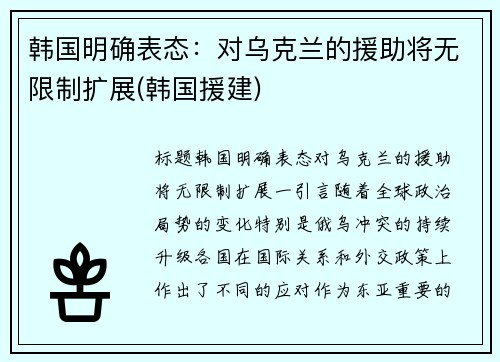 韩国明确表态：对乌克兰的援助将无限制扩展(韩国援建)