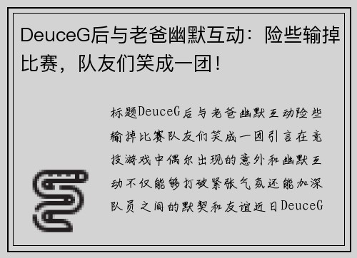 DeuceG后与老爸幽默互动：险些输掉比赛，队友们笑成一团！