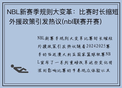 NBL新赛季规则大变革：比赛时长缩短 外援政策引发热议(nbl联赛开赛)