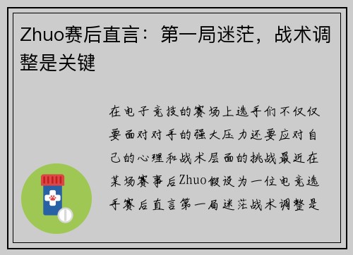 Zhuo赛后直言：第一局迷茫，战术调整是关键