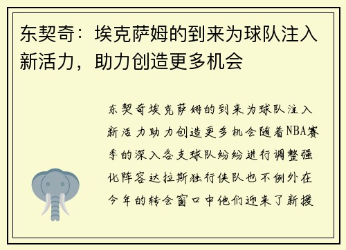 东契奇：埃克萨姆的到来为球队注入新活力，助力创造更多机会