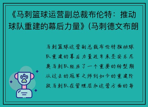 《马刺篮球运营副总裁布伦特：推动球队重建的幕后力量》(马刺德文布朗)