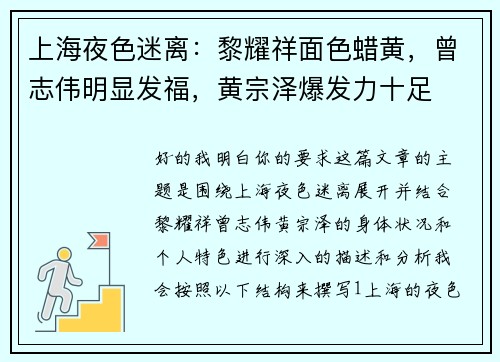 上海夜色迷离：黎耀祥面色蜡黄，曾志伟明显发福，黄宗泽爆发力十足