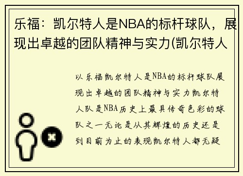 乐福：凯尔特人是NBA的标杆球队，展现出卓越的团队精神与实力(凯尔特人卸乐福胳膊)