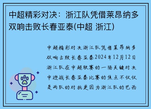 中超精彩对决：浙江队凭借莱昂纳多双响击败长春亚泰(中超 浙江)