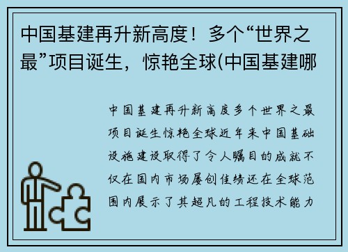 中国基建再升新高度！多个“世界之最”项目诞生，惊艳全球(中国基建哪些世界第一)