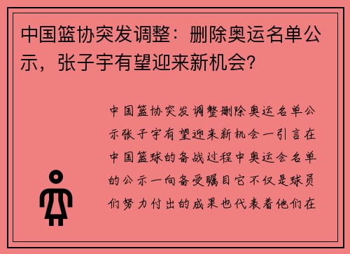 中国篮协突发调整：删除奥运名单公示，张子宇有望迎来新机会？