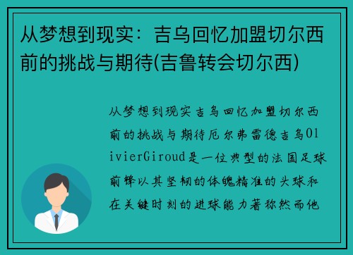 从梦想到现实：吉乌回忆加盟切尔西前的挑战与期待(吉鲁转会切尔西)