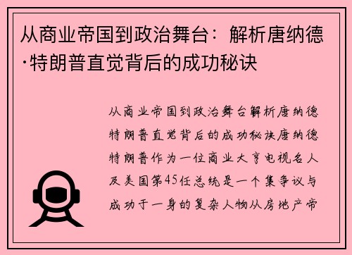 从商业帝国到政治舞台：解析唐纳德·特朗普直觉背后的成功秘诀