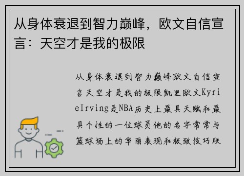 从身体衰退到智力巅峰，欧文自信宣言：天空才是我的极限