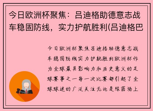 今日欧洲杯聚焦：吕迪格助德意志战车稳固防线，实力护航胜利(吕迪格巴萨)