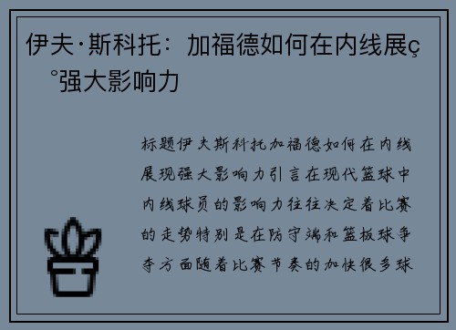 伊夫·斯科托：加福德如何在内线展现强大影响力